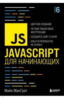 JavaScript для начинающих