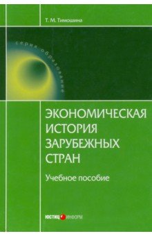 Экономическая история зарубежных стран. Учебное пособие