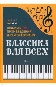 Классика для всех. Любимые произведения для фортепиано