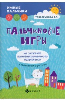 Пальчиковые игры на снижение психоэмоционального напряжения у малышей от 0 до 3 лет