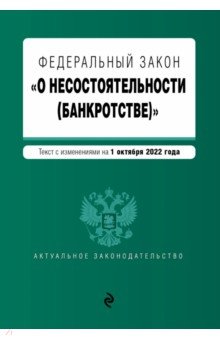 Федеральный закон "О несостоятельности (банкротстве)". Текст на 01.10.2022
