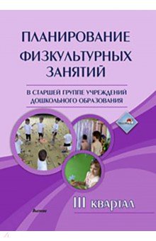 Планирование физкультурных занятий в старшей группе учреждений дошкольного образования. III квартал