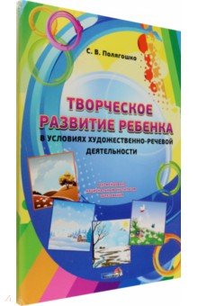 Творческое развитие ребенка в условиях художественно-речевой деятельности