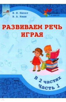 Развиваем речь играя. В 2 частях. Часть 1