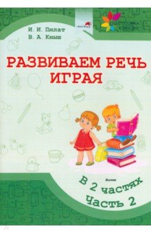 Развиваем речь играя. В 2 частях. Часть 2