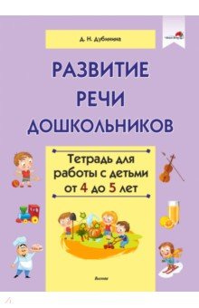 Развитие речи. Тетрадь для детей 4-5 лет