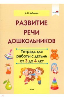 Развитие речи дошкольников. Тетрадь для работы с детьми от 3 до 4 лет