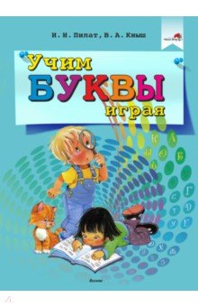 Учим буквы играя