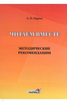 Читаем вместе. Методические рекомендации