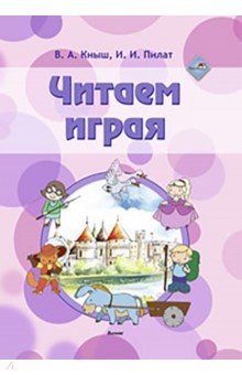 Читаем играя. Пособие для педагогов учреждений дошкольного образования