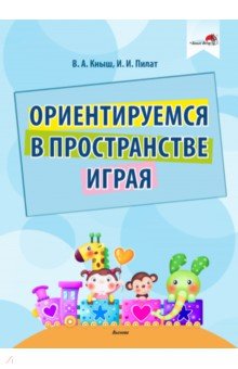 Ориентируемся в пространстве играя