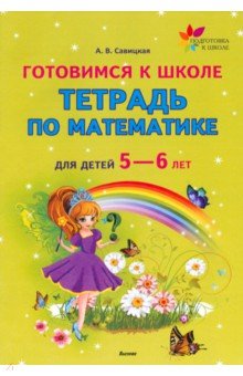 Готовимся к школе.Тетрадь по математике для детей 5—6 лет