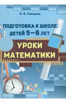 Подготовка к школе детей 5-6 лет. Уроки математики