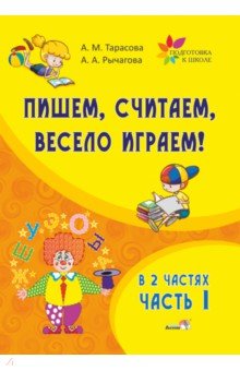 Пишем, считаем, весело играем! В 2 частях. Часть 1