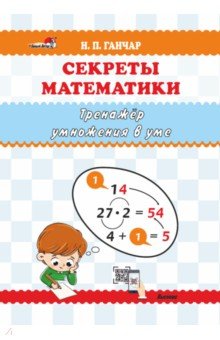 Секреты математики. Тренажёр умножения в уме