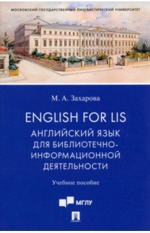 English for LIS. Английский язык для библиотечно-информационной деятельности. Учебное пособие