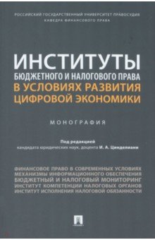 Институты бюджетного и налогового права в условиях развития цифровой экономики. Монография