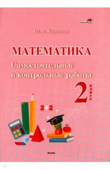 Математика. 2 класс. Самостоятельные и контрольные работы