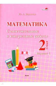 Математика. 2 класс. Самостоятельные и контрольные работы. Вариант 2