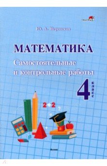 Математика. 4 класс. Самостоятельные и контрольные работы. Вариант 1