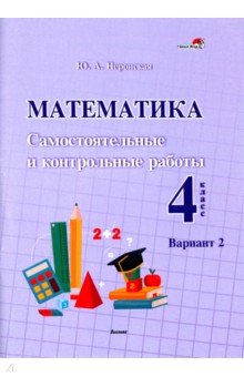 Математика. 4 класс. Самостоятельные и контрольные работы. Вариант 2