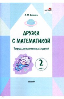 Дружи с математикой. 2 класс. Тетрадь дополнительных заданий