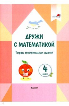 Дружи с математикой. 4 класс. Тетрадь дополнительных заданий