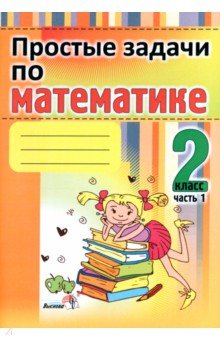 Простые задачи по математике. 2 класс. В 2 частях. Часть 1