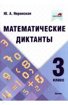 Математические диктанты. 3 класс