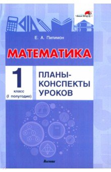 Математика. 1 класс. Планы-конспекты уроков. I полугодие