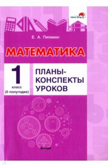 Математика. 1 класс. Планы-конспекты уроков. II полугодие