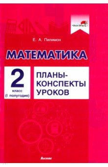 Математика. 2 класс. Планы-конспекты уроков. I полугодие