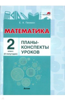 Математика. 2 класс. Планы-конспекты уроков. II полугодие