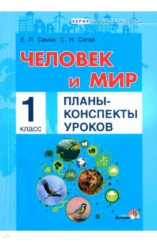 Человек и мир. 1 класс. Планы-конспекты уроков