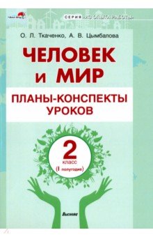 Человек и мир. 2 класс. Планы-конспекты уроков. I полугодие