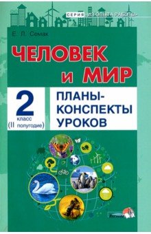 Человек и мир. 2 класс. Планы-конспекты уроков. II полугодие