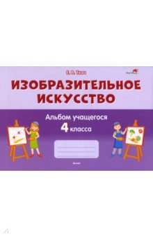 Изобразительное искусство. 4 класс. Альбом учащегося