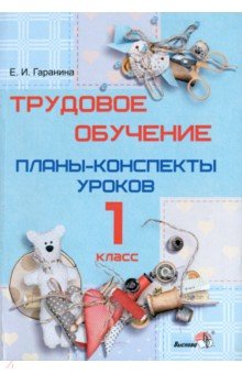 Трудовое обучение. 1 класс. Планы-конспекты уроков