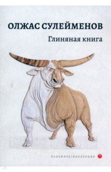 Глиняная книга