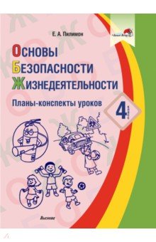 ОБЖ. 4 класс. Планы-конспекты уроков