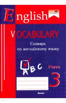 English vocabulary. Form 3. Словарь по английскому языку