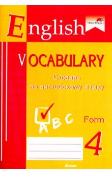 English vocabulary. Form 4. Словарь по английскому языку