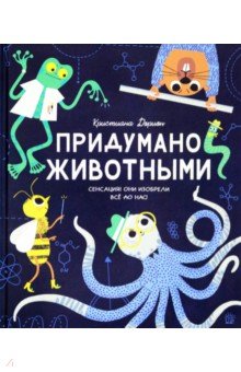 Придумано животными