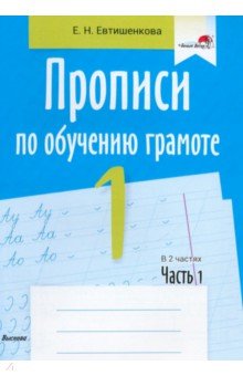 Прописи по обучению грамоте. 1 класс. В 2-х частях. Часть 1