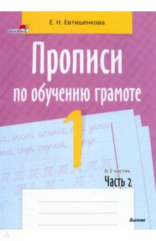 Прописи по обучению грамоте. 1 класс. В 2-х частях. Часть 2