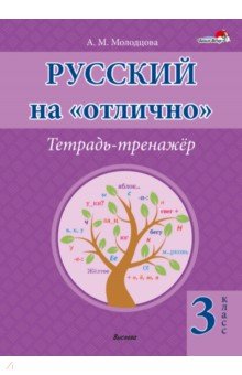 Русский на "отлично". 3 класс. Тетрадь-тренажёр