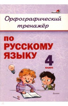 Русский язык. 4 класс. Орфографический тренажёр
