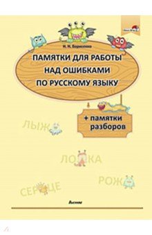 Памятки для работы над ошибками по русскому языку