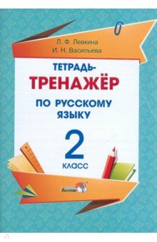 Русский язык. 2 класс. Тетрадь-тренажёр