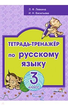 Русский язык. 3 класс. Тетрадь-тренажёр